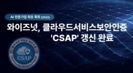 와이즈넛 클라우드 CSAP인증 갱신 보안성↑