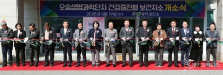 오송생명과학단지 보건지소 건강증진 기능 더해 새 출발
