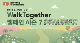 건강·기부 한번에 … 삼양식품 워크 투게더 캠페인