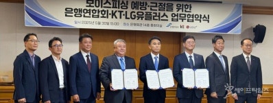 은행연합회·KT·LG유플러스 보이스피싱 공동 대응 나섰다