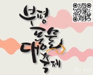 부평풍물대축제 참여 3개 공연팀 30일까지 모집