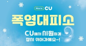 CU 더울 땐 잠시 쉬어가세요