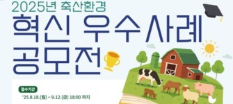 농식품부-환경부 축산환경 우수사례 공모