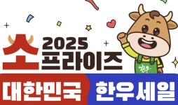 농식품부 한우 최대 30~50% 할인 행사