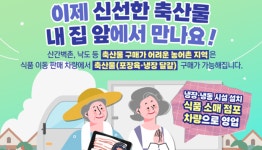 산간벽촌도 이동판매차서 축산물 구매 가능