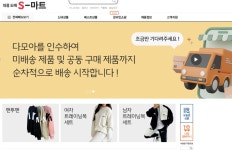 배송지연에 환급거부까지 … S-마트 피해속출