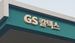 [안전상황실·15일] GS칼텍스 인천물류센터서 노동자 1명 사망