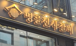 명륜당 '착한 프랜차이즈' 가면쓰고 155억 부당이익
