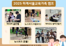 서울시교육청 학생교육원 겨울방학 특별캠프 운영