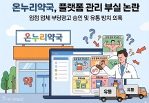 [단독] 온누리약국, 입점업체 부당광고 묵인 의혹