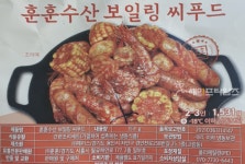 훈훈수산 보일링 씨푸드 세균수 초과 회수