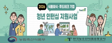aT 식품외식·푸드테크 청년 인턴십 기업 모집