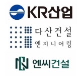 케이알산업·다산건설엔지니어링·엔씨건설, 공정위 제재