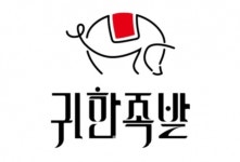가맹점 수 허위과장 광고 귀한족발 제재