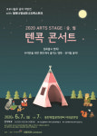 동탄복합문화센터 야외공연장, 6월 7일 밀레니엄심포니오케스트라와 함께하는 2020 ARTS STAGE: 숲, 쉼 - 텐콕 콘서트 진행