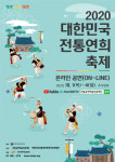 추석 연휴기간 온라인으로 즐기는 축제 한마당 ‘2020 대한민국 전통연희축제’ 개최