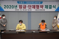 고흥군, 공공연대노동조합과 임금·단체협약 체결