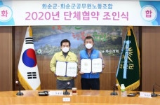 화순군-화순군공무원노동조합 2020년 단체협약 체결