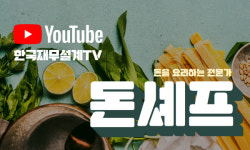 한국재무설계TV, 돈을 요리하는 전문가 돈셰프 유튜브 첫 방송