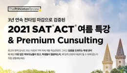프린스턴리뷰 학원, SAT 여름특강 오픈 및 프리미엄 컨설팅 선봬