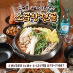 배부장찌개, 신메뉴 진로이즈백 세트 소곱창 전골 출시 기념 할인 진행