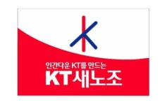 KT새노조 구현모 KT 사장, 경영평가 D 등급...내부 비판 높아