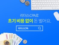 제휴마케팅 플랫폼 리더스CPA, 플랫폼 이용자들에게 광고 솔루션 제공