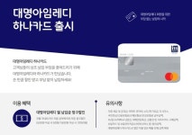 대명아임레디, 하나카드와 제휴...PLCC 시장 본격 진출