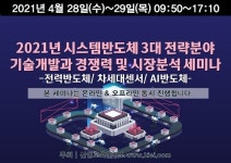산업교육연구소, 시스템반도체 기술개발 및 시장분석 세미나 진행
