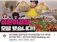 유튜버 입짧은햇님, 곱분이곱창 먹방 공개