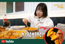쯔양, 치킨인류 순살후라이드+리얼로제떡볶이 조합의 치떡치떡 콜라보 영상 게재