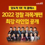 에듀윌 경찰, 경찰공무원 과목 개편 대비 교수진 영입 완료