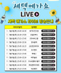 SETEC-네이버, 온라인 쇼핑라이브로 선보이는 세텍메가쇼 진행