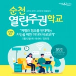 순천시, 민주시민 역량을 위한 열린주권학교 성료