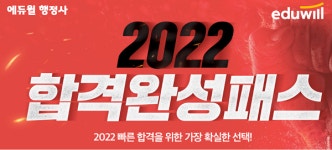에듀윌 행정사, 전문 교수진 5인 전격 입성 완료한 2022 합격완성패스 운영