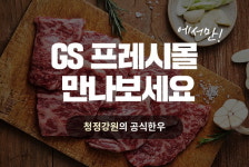 GS프레시몰, 강원한우 론칭 행사 및 특별기획전 진행