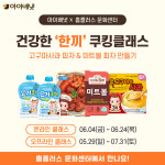 아이배냇, 홈플러스 문화센터와 함께 쿠킹클래스 진행