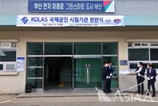 부산시, 국제공인 시험기관 인정 획득