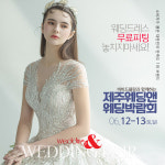 비비드블랑과 함께하는 제주웨딩앤 웨딩박람회, 12일 개최