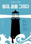 부산어촌민속관, 2021년 특별전 등대, 꿈을 그리다 개최