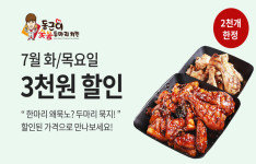 동근이 숯불 두마리 치킨 , 7월 화·목 배달의 민족 할인 행사 진행