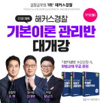 해커스경찰, 12일 기본이론 종합반 개강, 단 2개월 만에 1회독