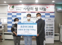 조은마디병원, 개원 9주년 사랑의 쌀 800kg 나눔