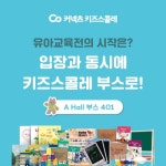 에스티유니타스 키즈스콜레, 서울국제유아교육전&키즈페어 참가