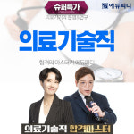 에듀피디, 의료기술직 공무원 하반기 경채 대비 60일 슈퍼특가 합격패키지 오픈