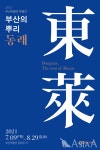 부산박물관 특별전 부산의 뿌리, 동래 개최