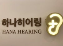 하나히어링 보청기, 성동센터 오픈