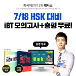 해커스중국어, HSK 시험 대비 iBT 모의고사&풀서비스 제공