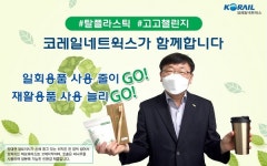 코레일네트웍스 양대권 대표이사, 고고챌린지 참여