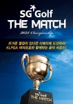 스크린골프 SG골프, 더 매치 2021 챔피언십 3차 대회 필드 예선 12일 종료